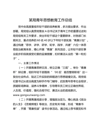 机关青年思想教育工作总结