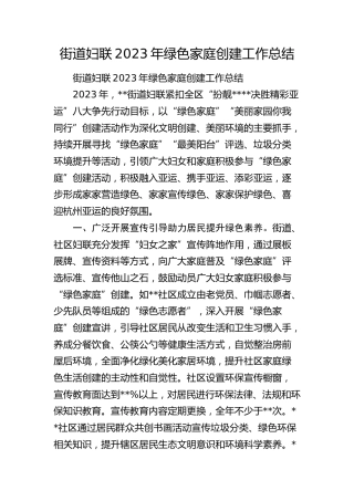 街道妇联绿色家庭创建工作总结