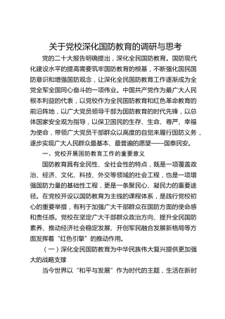 关于党校深化国防教育的调研与思考（调研报告参考）