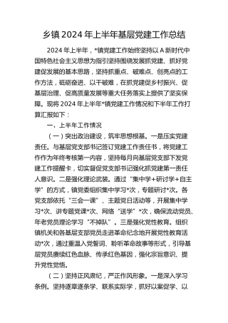 乡镇2024年上半年基层党建工作总结1800字
