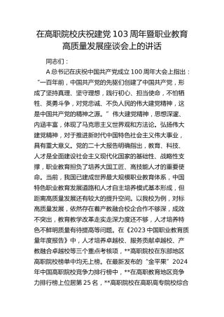 在高职院校庆祝建党103周年暨职业教育高质量发展座谈会上的讲话（学校）
