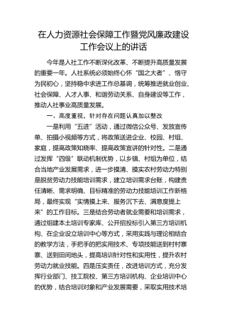 在人力资源社会保障工作暨党风廉政建设工作会议上的讲话（人社3700字）√