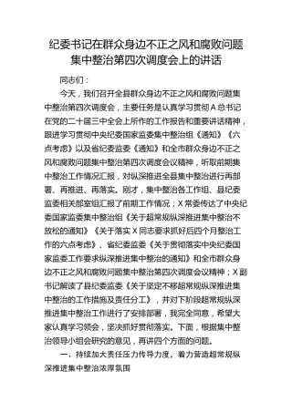 纪委书记在群众身边不正之风和腐败问题集中整治第四次调度会上的讲话3500字