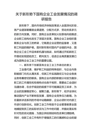 新形势下国企公司工会发展情况的调研报告