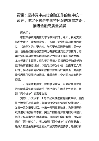 党纪党课：坚定不移走中国特色金融发展之路，推进金融高质量发展