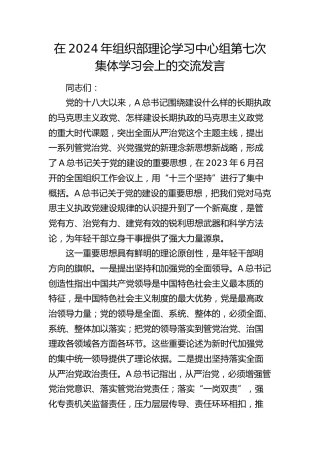 在2024年组织部中心组党的建设重要思想学习会上的交流发言