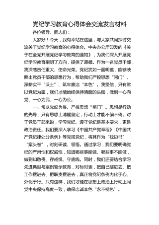 党纪学习教育心得体会交流发言材料