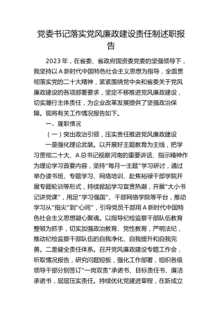 公司书记落实党风廉政建设责任制述职报告2700字