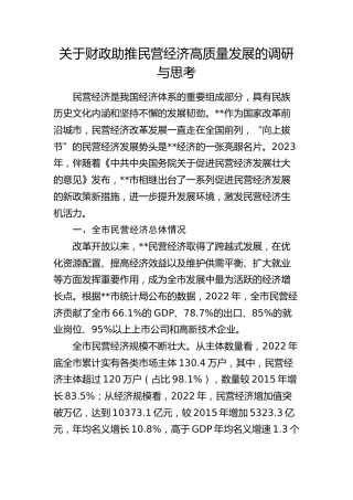 财政助推民营经济高质量发展的调研与思考（调研报告）