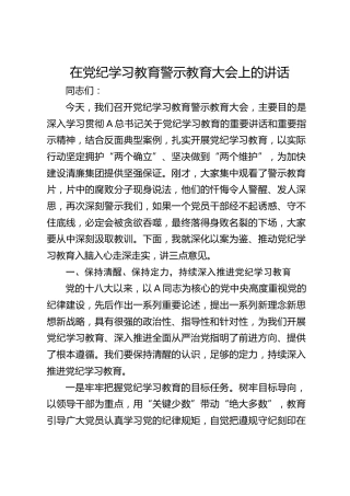 在公司党纪学习教育警示教育大会上的讲话3300字
