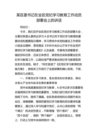在全区党纪学习教育工作动员部署会上的讲话4500字