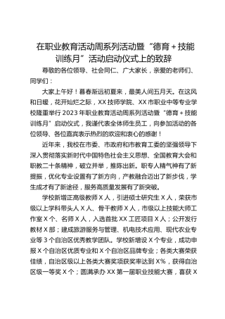 在职业教育活动周系列活动暨“德育＋技能训练月”活动启动仪式上的致辞