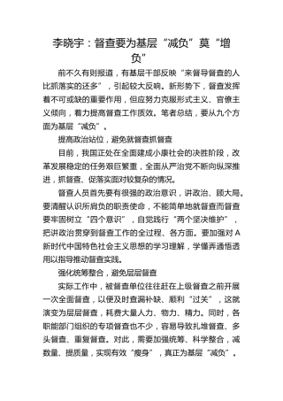 李晓宇：督查要为基层“减负”莫“增负”