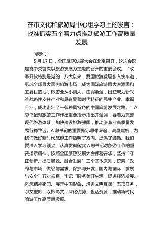 在市文旅局中心组学习上的发言：找准抓实五个着力点   推动旅游工作高质量发展