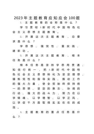 主题教育应知应会题库100题