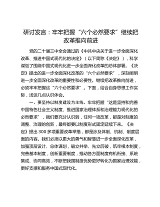 三中全会研讨发言：牢牢把握“六个必然要求” 继续把改革推向前进