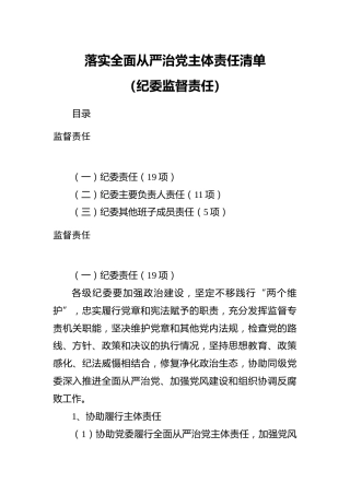 落实全面从严治党主体责任清单（纪委监督责任）
