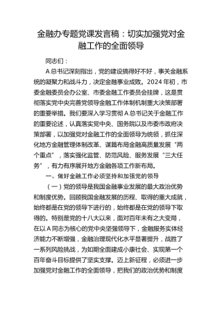 金融办党课：切实加强党对金融工作的全面领导(1)