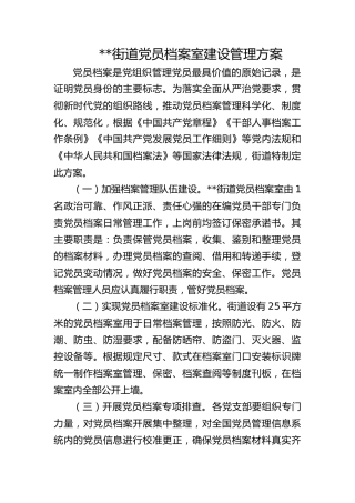街道档案室建设方案