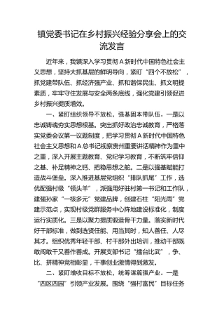 乡镇党委书记在乡村振兴经验分享会上的交流发言