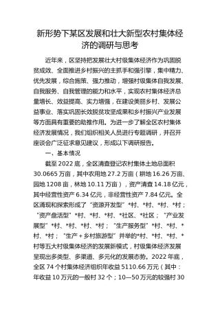 新形势下某区发展和壮大新型农村集体经济的调研与思考（调研报告）