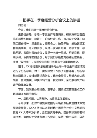 公司董事长在一季度经营分析会议上的讲话