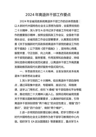 2024年离退休干部工作要点（计划）
