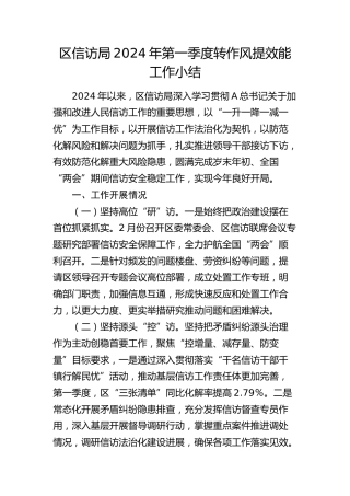 区信访局2024年第一季度转作风提效能工作总结