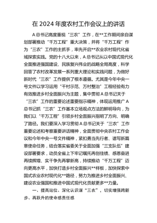 在2024年度农村工作会议上的讲话