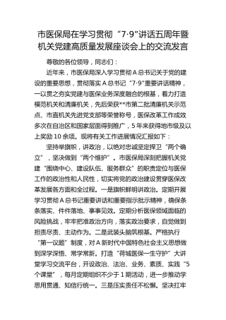 市医保局在学习贯彻“7.9”讲话五周年暨机关党建高质量发展座谈会上的交流发言