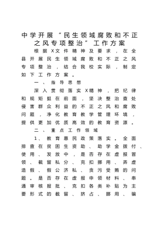 学校开展“民生领域腐败和不正之风专项整治”工作方案