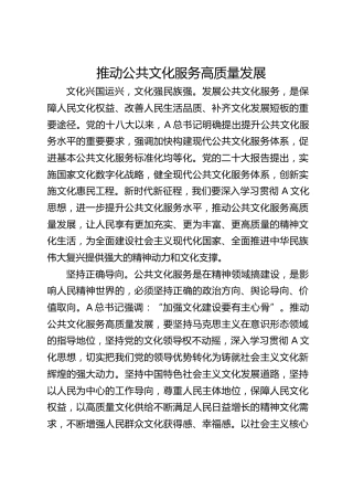 推动公共文化服务高质量发展