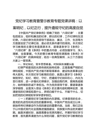 党纪学习教育暨警示教育专题党课：以案明纪，以纪正行，提升遵规守纪的高度自觉