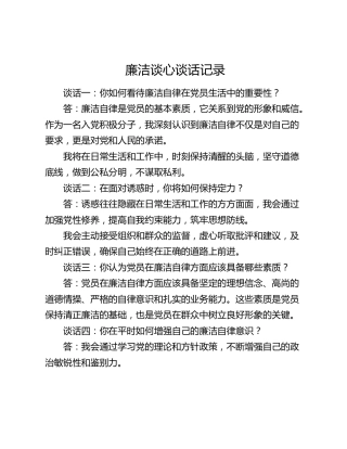 廉洁谈心谈话记录（11个问题）