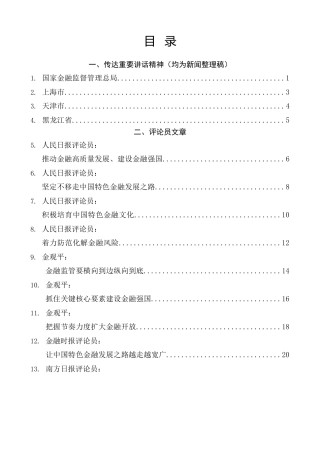 学习在省部级主要领导干部推动金融高质量发展专题研讨班开班式上重要讲话精神理论材料20篇（心得发言参考）