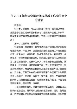在2024年创建全国双拥模范城工作动员会上的讲话