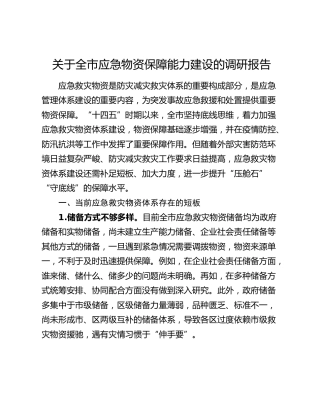 全市应急物资保障能力建设的调研报告
