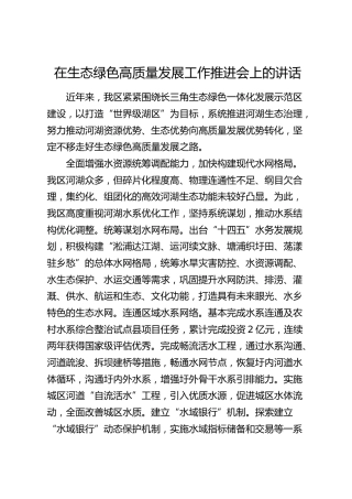在生态绿色高质量发展工作推进会上的讲话