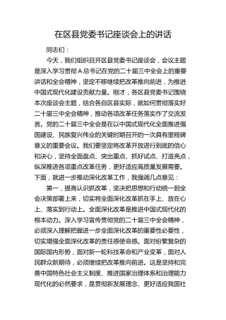 在区县党委书记三中全会专题（推动深化改革工作）座谈会上的讲话
