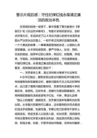 警示片心得体会发言：守住纪律红线   永葆清正廉洁的政治本色（《零容忍》《永远吹冲锋号》）