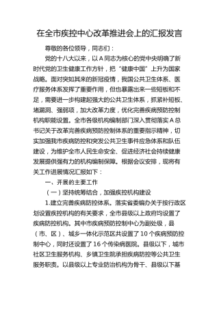 在全市疾控中心改革推进会上的汇报发言（机构编制）