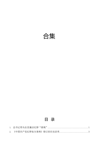 《纪律处分条例》理论材料合集16篇