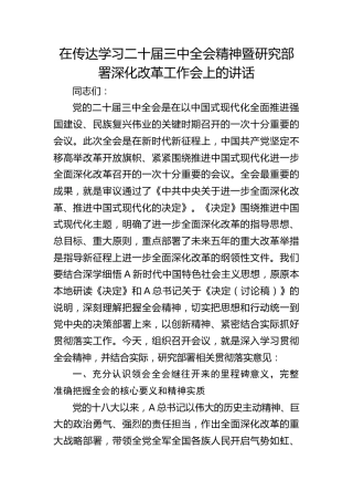 在传达学习二十届三中全会精神暨研究部署深化改革工作会上的讲话
