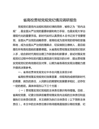 高校（学校）贯彻党规党纪情况调研报告