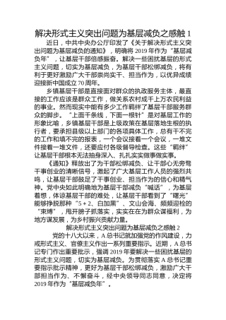 解决形式主义突出问题为基层减负心得体会10篇