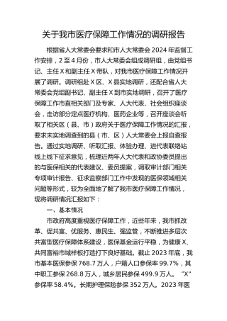 我市医疗保障工作情况的调研报告