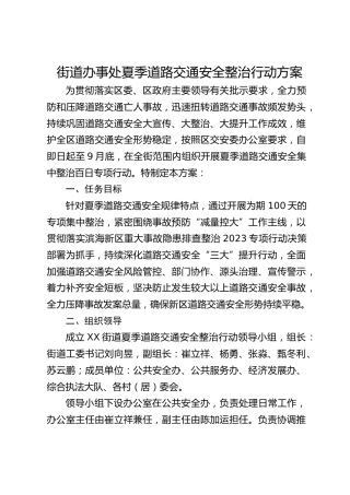 街道办事处夏季道路交通安全整治行动方案