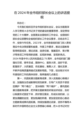在2024年全市组织部长会议上的讲话