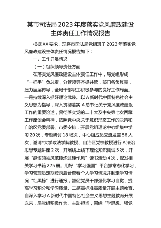 市司法局落实党风廉政建设主体责任工作情况报告