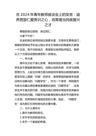 在2024年青年教师座谈会上的发言：涵养宽容仁爱赏识之心，培育堪当民族复兴之才（学校）